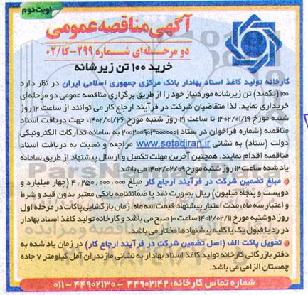 مناقصه خرید 100  تن زیرشانه ـ نوبت دوم