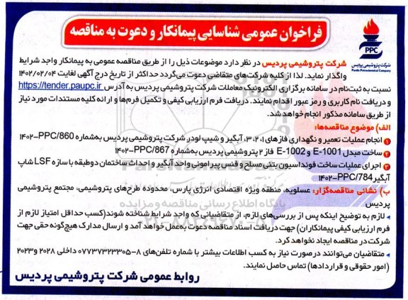فراخوان عمومی شناسایی پیمانکار مناقصه انجام عملیات تعمیر و نگهداری فازهای 1، 2، 3 آبگیر و شیپ لودر ...