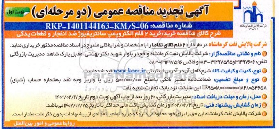 تجدید مناقصه عمومی خرید 2 قلم الکتروپمپ سانتریفیوژ ضد انفجار و قطعات یدکی 