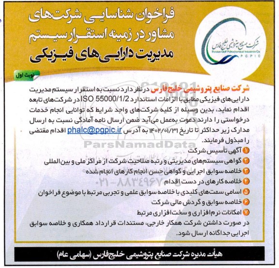 فراخوان شناسایی شرکت های مشاور در زمینه استقرار سیستم مدیریت دارایی های فیزیکی