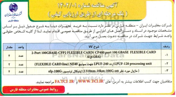 مناقصه خرید تجهیزات دیتا 
