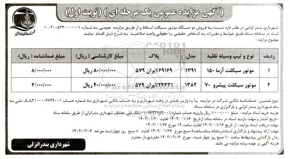 مزایده فروش دو دستگاه موتورسیکلت اسقاط