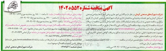 مناقصه واگذاری امور جاری برخی شهرک ها و نواحی صنعتی استان و امور خدمات پشتیبانی ساختمان اداری شرکت شهرک های صنعتی 