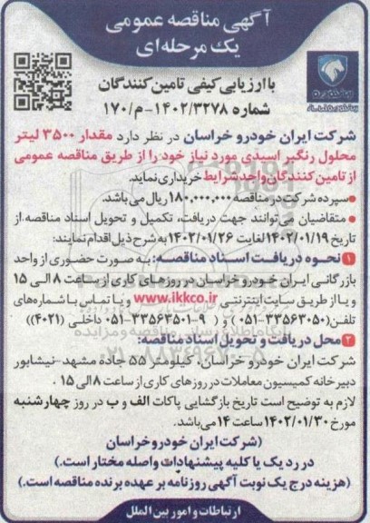مناقصه عمومی مقدار 3500 لیتر محلول رنگبر اسیدی