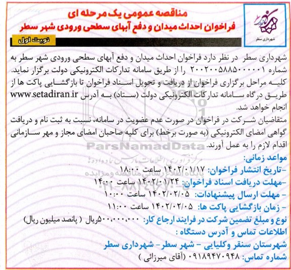 مناقصه احداث میدان و دفع آب های سطحی ورودی شهر