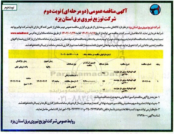 مناقصه کلید اتوماتیک موتوردار هوشمند ...- نوبت دوم 