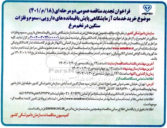 مناقصه عمومی خرید خدمات آزمایشگاهی پایش باقیمانده های دارویی...تجدید 