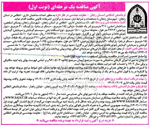 مناقصه  احداث ساختمان اداری - انتظامی