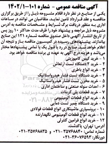 مناقصه  خرید کیس کامپوزیتی....