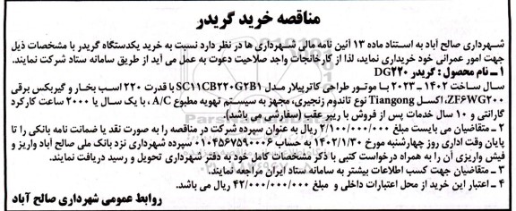 مناقصه خرید یکدستگاه گریدر