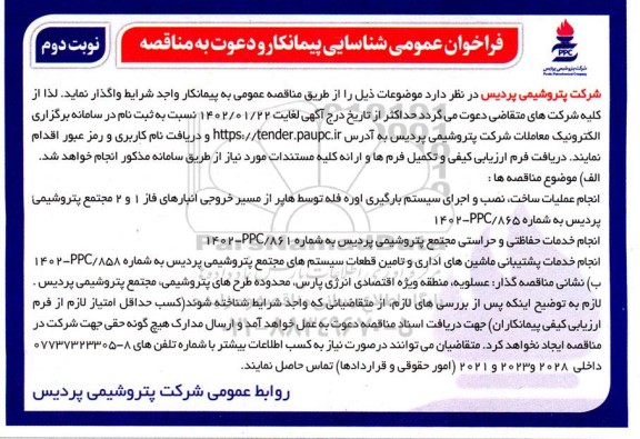 فراخوان شناسایی پیمانکار جهت انجام عملیات ساخت، نصب و اجرای سیستم بارگیری اوره فله ... نوبت دوم 