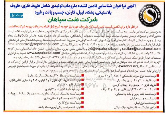 فراخوان شناسایی تامین کننده ملزومات تولیدی شامل ظروف فلزی .....