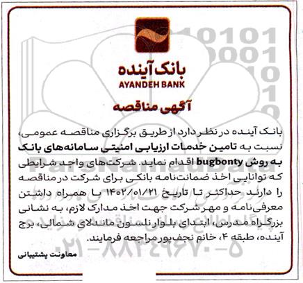 مناقصه تامین خدمات ارزیابی امنیتی سامانه های بانک 