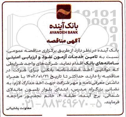 مناقصه تامین خدمات آزمون نفوذ و ارزیابی امنیتی سامانه های بانک 