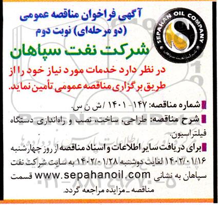 مناقصه طراحی، ساخت، نصب و راه اندازی دستگاه فیلتراسیون نوبت دوم 