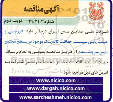 مناقصه ارزیابی و عیب یابی سیستم حفاظت کاتدیک نوبت دوم 