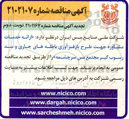 مناقصه خدمات مشاوره جهت طرح بازفرآوری باطله های جاری و سد رسوب گیر تجدید نوبت دوم 
