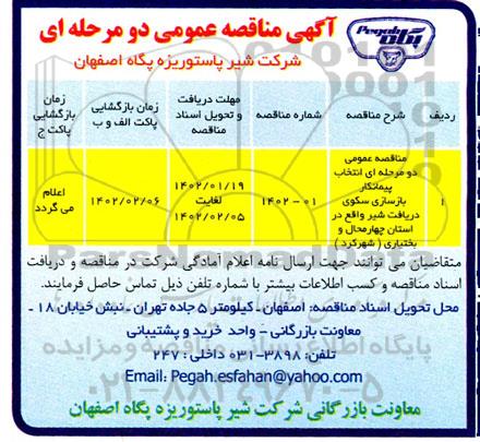 مناقصه انتخاب پیمانکار بازسازی سکوی دریافت شیر