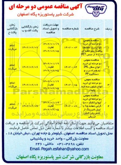 مناقصه خرید انواع درب مضاعف یواف و پنیر خامه ای 9013 از جنس PET ...
