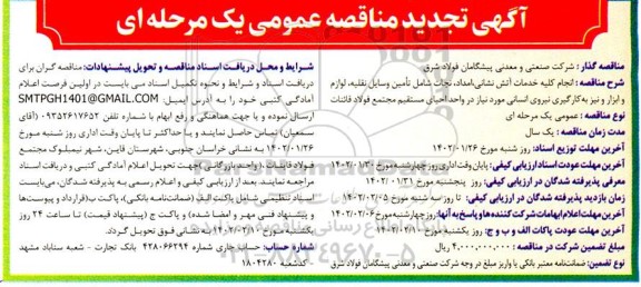 تجدید مناقصه انجام کلیه خدمات آتش نشانی، امداد، نجات شامل تامین وسایل نقلیه، لوازم و ...