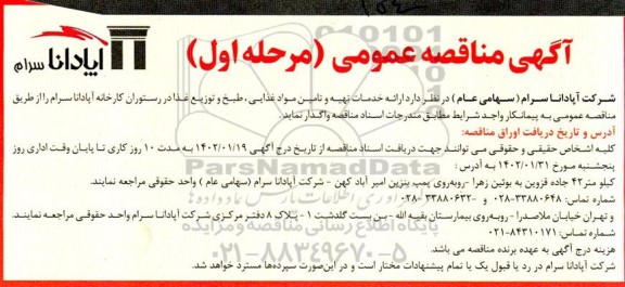 مناقصه ارائه خدمات تهیه و تامین مواد غذایی، طبخ و توزیع غذا در رستوران کارخانه