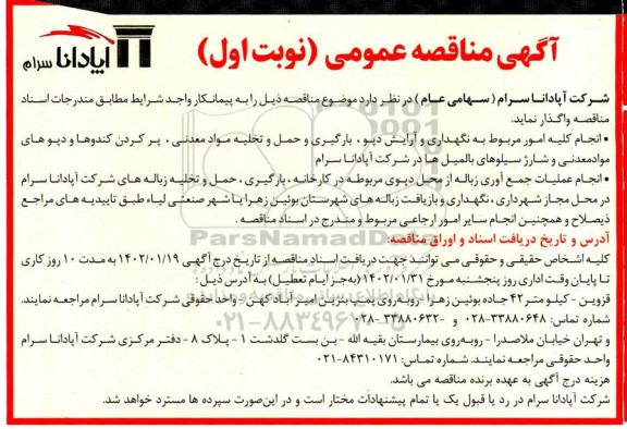 مناقصه انجام کلیه امور مربوط به نگهداری و آرایش دپو ، بارگیری و...