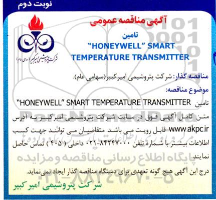 مناقصه عمومی تامین  HONEYWELL SMART TEMPERATURE TRANSMITTER - نوبت دوم