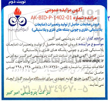 مزایده فروش ضایعات حاصل از تولید و تعمیرات (ضایعات پلاستیکی، فلزی و چوبی، بشکه های فلزی و پلاستیکی) - نوبت دوم