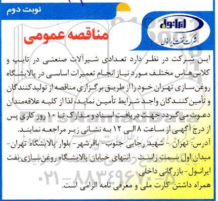 مناقصه تعدادی شیرآلات صنعتی در تایپ و کلاس های مختلف - نوبت دوم