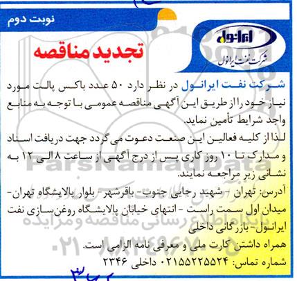 تجدید مناقصه  50 عدد باکس پالت - نوبت دوم