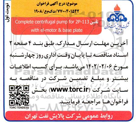 تامین complete centrifugal pump for 2p-113 with el- motor & base plate