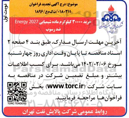 فراخوان خرید 30000 کیلوگرم ماده شیمیایی-تجدید 