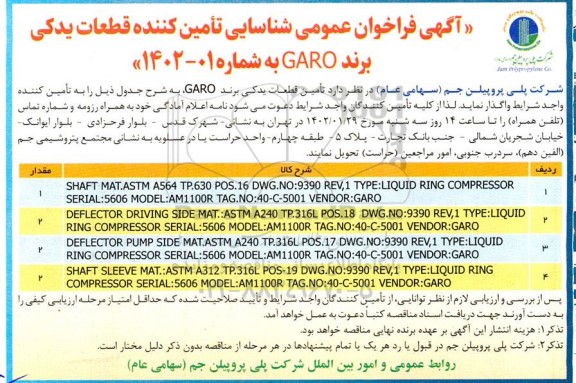 آگهی فراخوان عمومی شناسایی تامین کننده قطعات یدکی برند GARO 