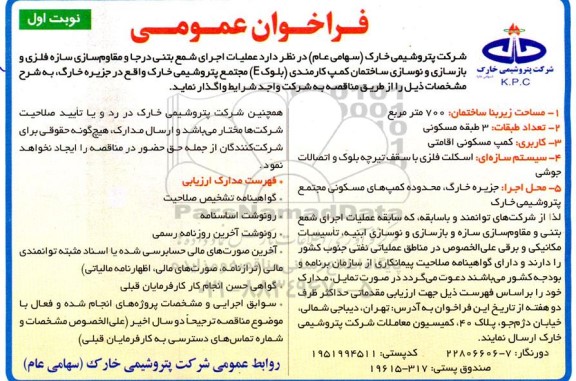 فراخوان عملیات اجرای شمع بتنی درجا و مقاوم سازی سازه فلزی 