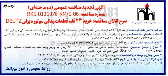 تجدید مناقصه عمومی خرید 23 قلم قطعات یدکی موتور دیزلی DEUTZ