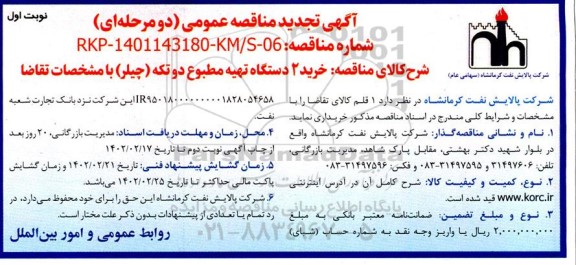 تجدید مناقصه خرید 2 دستگاه تهویه مطبوع دو تکه (چیلر)