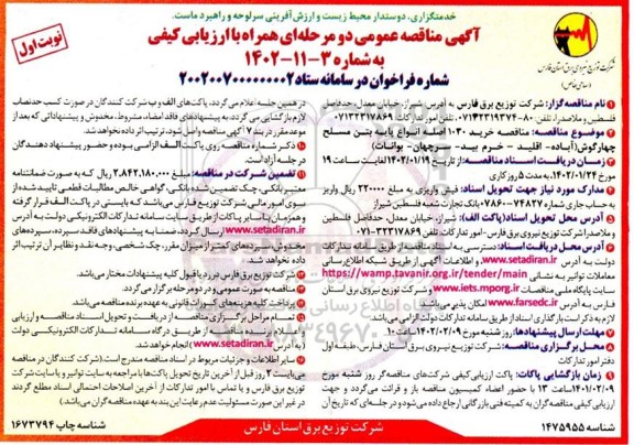 مناقصه خرید 1030 اصله انواع پایه بتن مسلح چهارگوش 