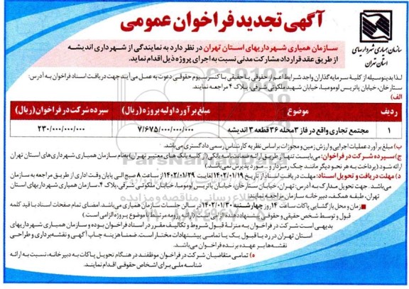 فراخوان مجتمع تجاری تجدید