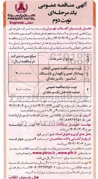 مناقصه انتخاب پیمانکار تعمیر و نگهداری 5 دستگاه آسانسور و .... نوبت دوم 