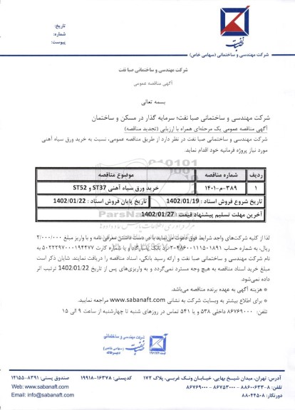 مناقصه خرید ورق سیاه آهنی