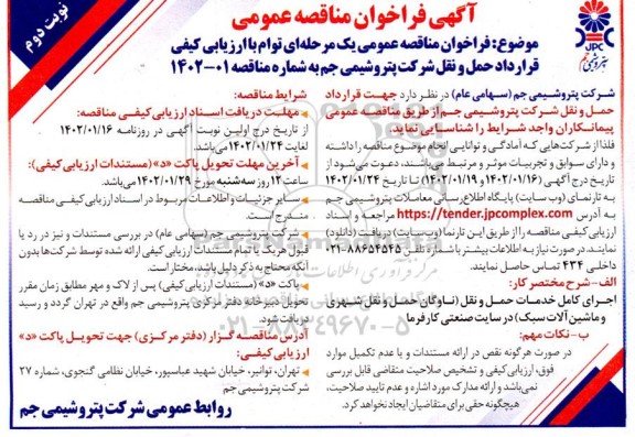 مناقصه قرارداد حمل و نقل -نوبت دوم