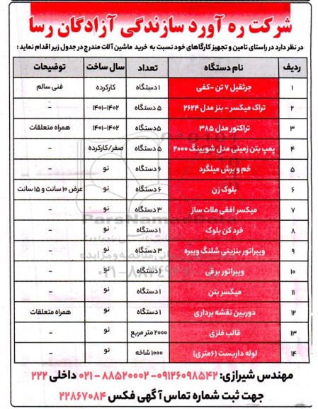 مناقصه خرید ماشین آلات 