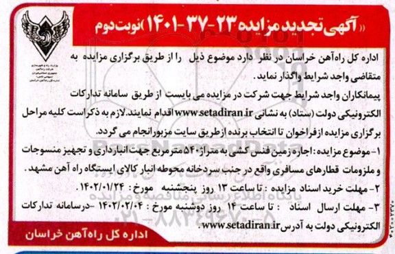 تجدید مزایده اجاره زمین فنس کشی به متراژ 540 مترمربع جهت انبارداری و ... ـ نوبت دوم