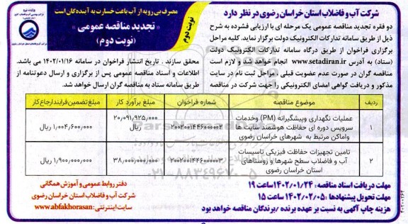 مناقصه عملیات نگهداری و پیشگیرانه (PM) و خدمات سرویس دوره ای  .....تجدید ـ نوبت دوم
