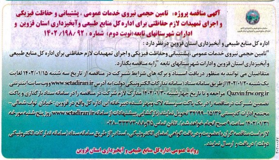 مناقصه تامین حجمی نیروی خدمات عمومی، پشتیبانی و حفاظت فیزیکی و اجرای تمهیدات لازم حفاظتی...-نوبت دوم