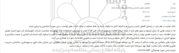 آگهی کاهش آسیب پذیری ها و اشراف کامل به ترافیک شبکه در نقاط مختلف از شبکه