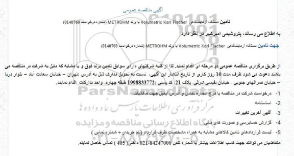مناقصه جهت تامین دستگاه آزمایشگاهی  Volumetric Karl Fischer