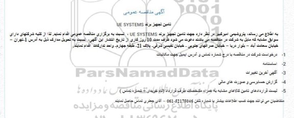مناقصه تامین تجهیز برند UE SYSTEMS