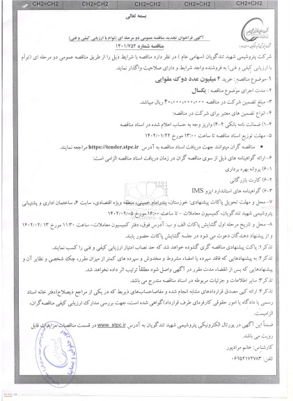 تجدید فراخوان مناقصه  خرید 4 میلیون عدد دوک مقوایی