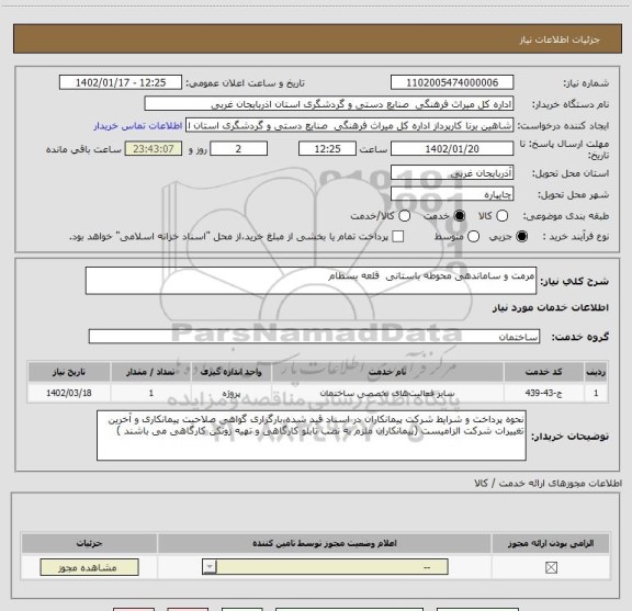 استعلام مرمت و ساماندهی محوطه باستانی  قلعه بسطام